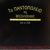 Το παντοπωλείο της Θεσσαλονίκης