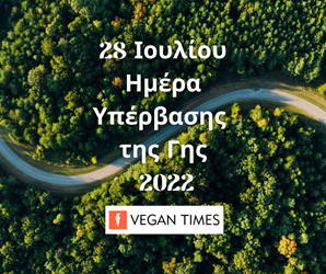 Εικόνα με δέντρα που αναγράφει το μήνυμα 28 Ιουλίου Ημέρα Υπερβασης της Γης 2022