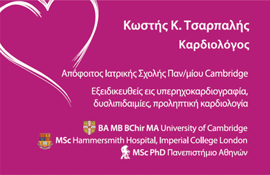 Κωστής Τσαρπαλής MD PhD | Καρδιολόγος